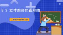 高中数学人教A版 (2019)必修 第二册8.2 立体图形的直观图精品教学作业课件ppt