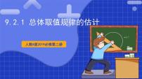 人教A版 (2019)必修 第二册9.2 用样本估计总体优质教学作业课件ppt