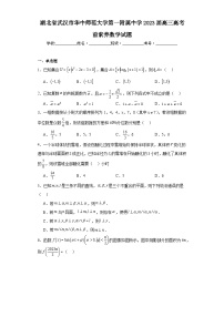 湖北省武汉市华中师范大学第一附属中学2023届高三高考前素养数学试题（含解析）