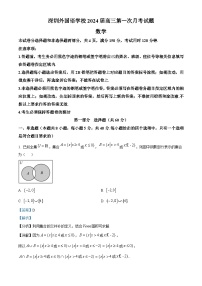广东省深圳外国语学校2024届高三上学期第一次月考（入学考试）数学试题（解析版）