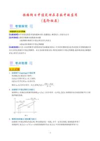 高考数学二轮复习 拉格朗日中值定理在导数中的应用（高阶拓展）（原卷版+解析版）