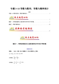 专题3-10 导数与数列，导数与概率统计-备战2024年高考数学毕业班二轮热点题型归纳与变式演练（新高考专用）