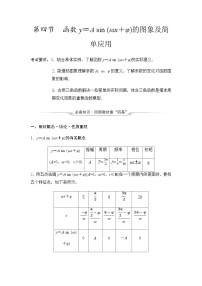 2024届高考数学一轮复习第4章第4节函数y＝A sin (ωx＋φ)的图象及简单应用学案