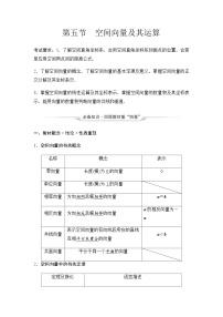 2024届高考数学一轮复习第6章第5节空间向量及其运算学案