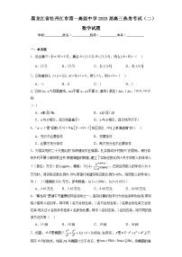 黑龙江省牡丹江市第一高级中学2023届高三热身考试（二）数学试题（含解析）
