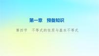 2024版高考数学一轮总复习第1章预备知识第4节不等式的性质与基本不等式课件