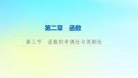 2024版高考数学一轮总复习第2章函数第3节函数的奇偶性与周期性课件