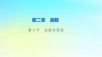 2024版高考数学一轮总复习第2章函数第7节函数的图象课件