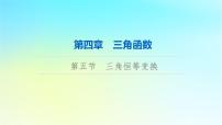 2024版高考数学一轮总复习第4章三角函数第5节三角恒等变换课件