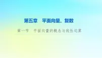 2024版高考数学一轮总复习第5章平面向量复数第1节平面向量的概念与线性运算课件