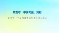 2024版高考数学一轮总复习第5章平面向量复数第2节平面向量基本定理及坐标表示课件