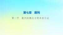 2024版高考数学一轮总复习第7章数列第1节数列的概念与简单表示法课件