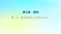 2024版高考数学一轮总复习第7章数列第1节数列的概念与简单表示法课件