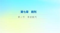 2024版高考数学一轮总复习第7章数列第2节等差数列课件