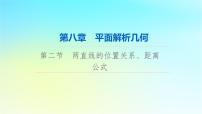 2024版高考数学一轮总复习第8章平面解析几何第2节两直线的位置关系距离公式课件