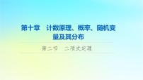 2024版高考数学一轮总复习第10章计数原理概率随机变量及其分布第2节二项式定理课件