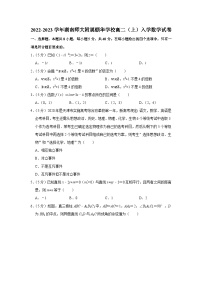 2022-2023学年湖南师大附属颐华学校高二（上）入学数学试卷