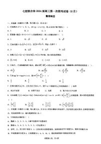 广东省七校联合体2023-2024高三上学期第一次联考数学试卷+答案