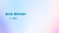 广东专用2024版高考数学大一轮总复习第九章概率与统计9.3概率课件