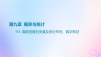 广东专用2024版高考数学大一轮总复习第九章概率与统计9.4离散型随机变量及其分布列数字特征课件