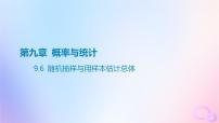 广东专用2024版高考数学大一轮总复习第九章概率与统计9.6随机抽样与用样本估计总体课件