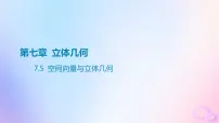 广东专用2024版高考数学大一轮总复习第七章立体几何7.5空间向量与立体几何课件