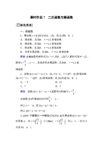 高考数学一轮复习课时作业：7 二次函数与幂函数 Word版含解析