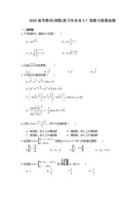高考数学一轮复习作业本1.7 指数与指数函数（含答案）