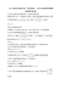 2023年高考数学真题模拟试题专项汇编：（14）坐标系与参数方程、不等式选讲（含答案）