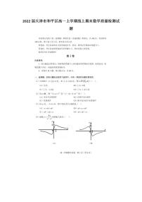 2022届天津市和平区高一上学期线上期末数学质量检测试题(无答案）