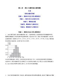 第4讲 统计与概率综合解答题-【冲刺双一流】备战2023年高考数学二轮复习核心专题讲练（新高考版）