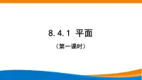 高中数学人教A版 (2019)必修 第二册8.4 空间点、直线、平面之间的位置关系课文内容课件ppt