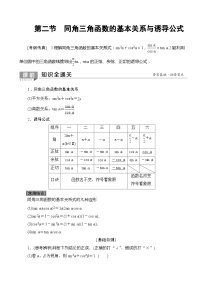 高考数学一轮复习教案 第3章_第2节_同角三角函数的基本关系与诱导公式（含答案解析）