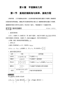 高考数学一轮复习教案 第8章_第1节_直线的倾斜角与斜率、直线方程（含答案解析）