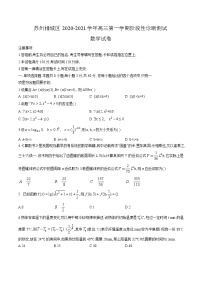 2021届江苏省苏州市相城区高三第一学期阶段性诊断测试数学试卷（word版,含答案）