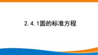 高中数学2.4 圆的方程教课课件ppt