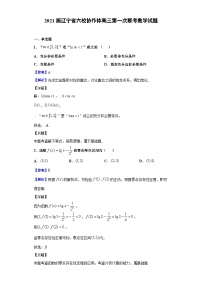 2021届辽宁省六校协作体高三第一次联考数学试题（解析版）