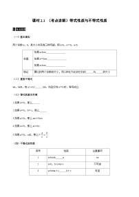 高中数学人教A版 (2019)必修 第一册第二章 一元二次函数、方程和不等式2.1 等式性质与不等式性质精品学案