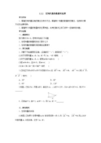【同步导学案】高中数学人教A版(2019)选修第一册-- 1.1.2空间向量的数量积运算 导学案(有答案）