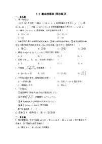 高中数学人教A版 (2019)必修 第一册1.1 集合的概念优秀复习练习题