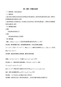 人教A版 (2019)必修 第一册4.3 对数优秀教案设计