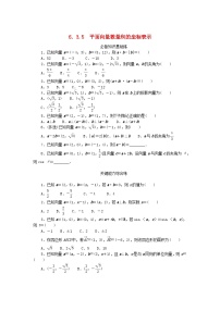 【同步练习】高中数学人教A版(2019)必修第二册--6.3.5平面向量数量积的坐标表示 课时作业（含解析）