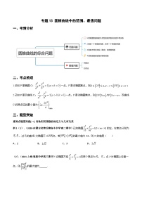 专题15 圆锥曲线中的范围、最值问题（重难点突破）-2023-2024学年高二数学上学期精品讲义（人教A版）