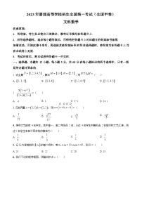 2023年高考全国甲卷文科数学试卷真题（含答案）
