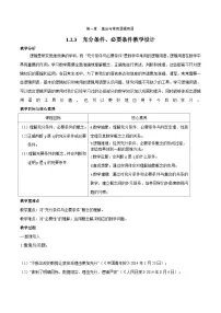 人教B版（2019）高中数学 必修第一册1.2.3 充分条件、必要条件（第1课时）教学设计