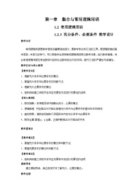 人教B版（2019）高中数学 必修第一册1.2.3 充分条件、必要条件（第2课时）教学设计