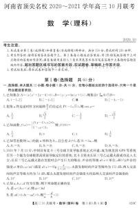 河南省顶尖名校2021届高三上学期10月联考数学（理科）