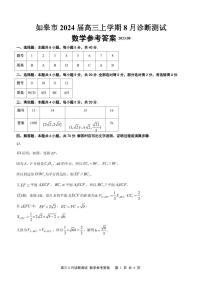 如皋市 2024 届高三上学期 8 月诊断测试数学试卷及参考答案