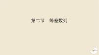 2024版新教材高考数学全程一轮总复习第六章数列第二节等差数列课件