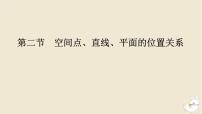 2024版新教材高考数学全程一轮总复习第七章立体几何第二节空间点直线平面的位置关系课件
